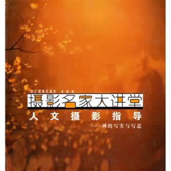 摄影名家大讲堂 禅的写实与写意：人文摄影指导【正版图书】