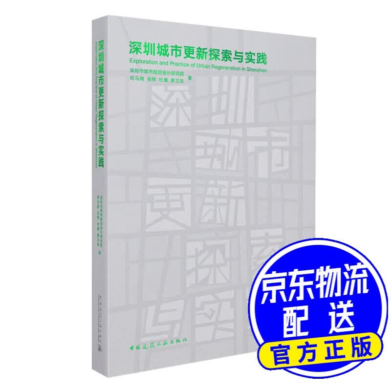 深圳城市更新探索与实践