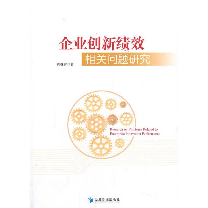企业创新绩效相关问题研究