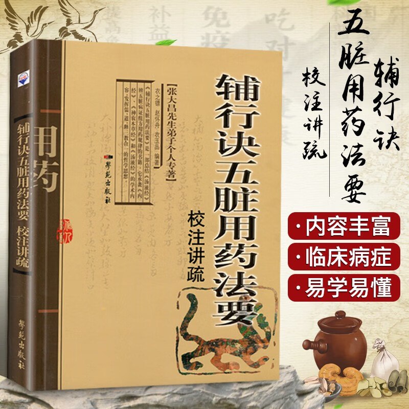 辅行诀五脏用药法要研究 校注讲疏校注考证 辨心辨肝脏病证辨五脏病症 五行五味学说 脏象经络诊断学 中国医学书籍