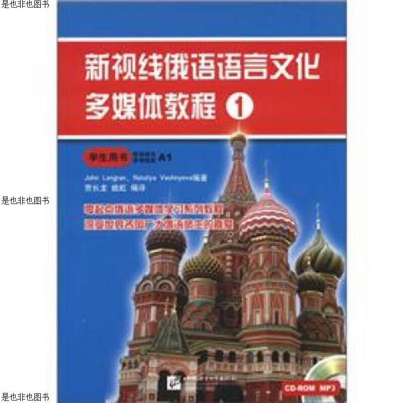 新视线俄语语言文化多媒体教程1：学生用书