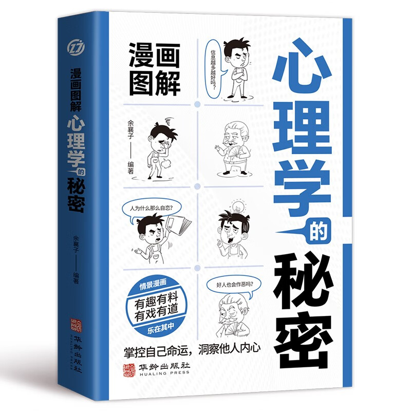 心理学的秘密 掌握自己命运 洞察他人内心