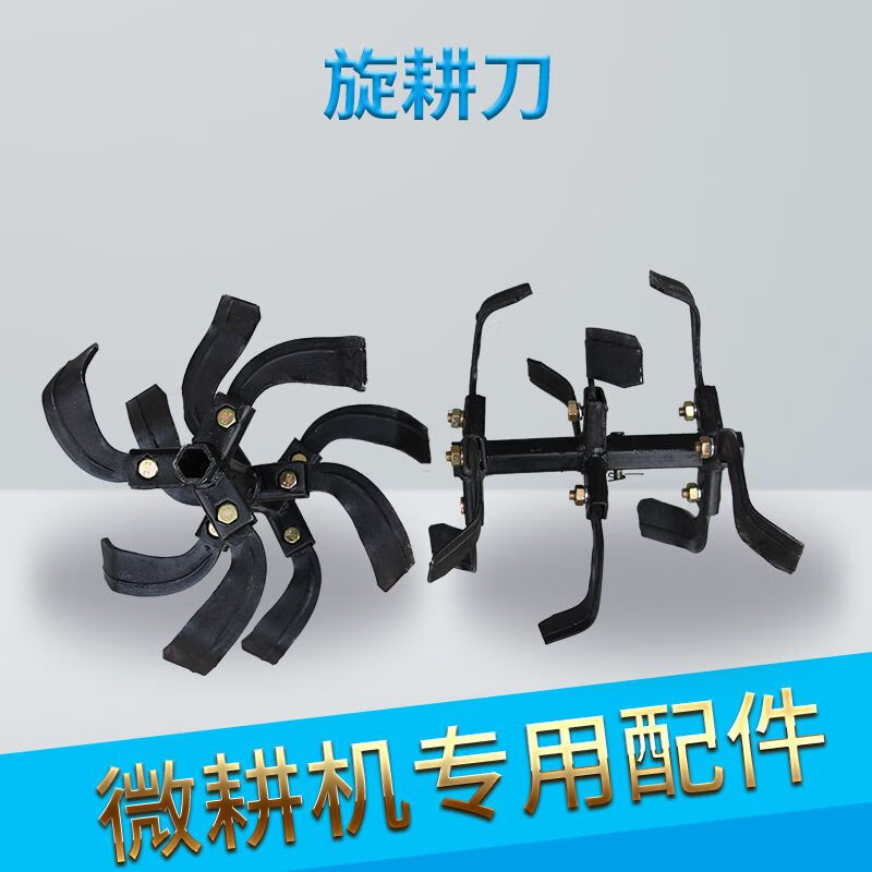 花乐集微耕机深耕刀开沟刀回填刀培土刀旱地防缠刀旋耕刀 三组旋耕刀