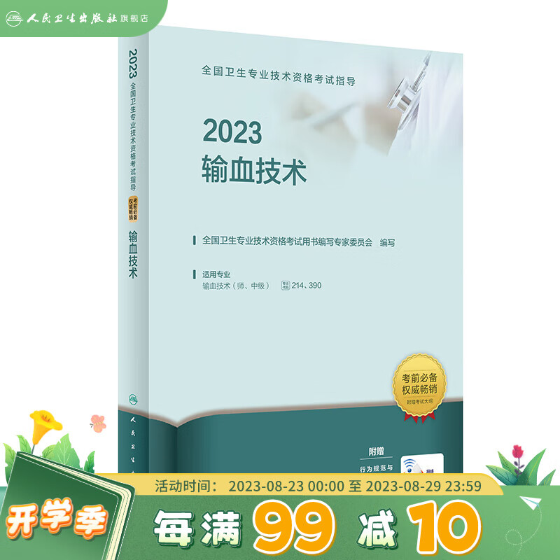 2023全国卫生专业技术资格考试指导——