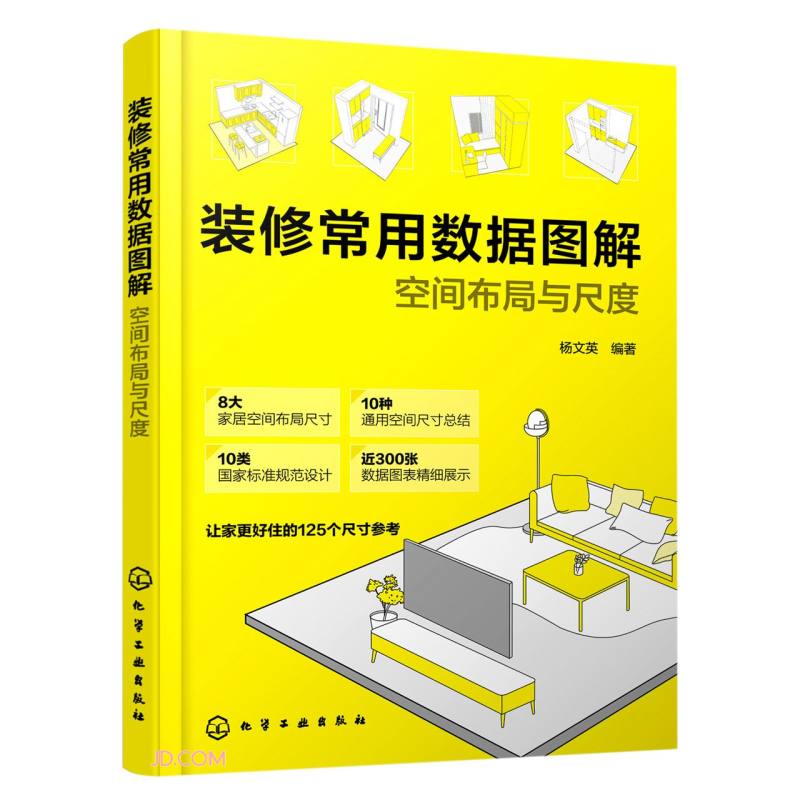 装修常用数据图解:空间布局与尺度