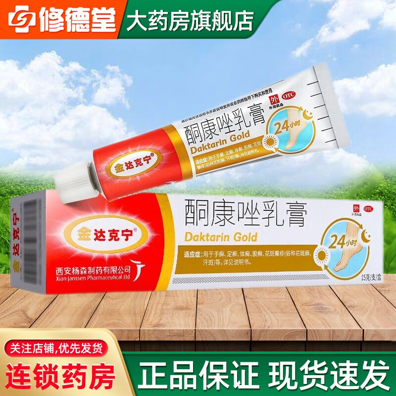 金达克宁 酮康唑乳膏15g 用于手癣 足癣 体癣 股癣  花斑癣 汗斑 1