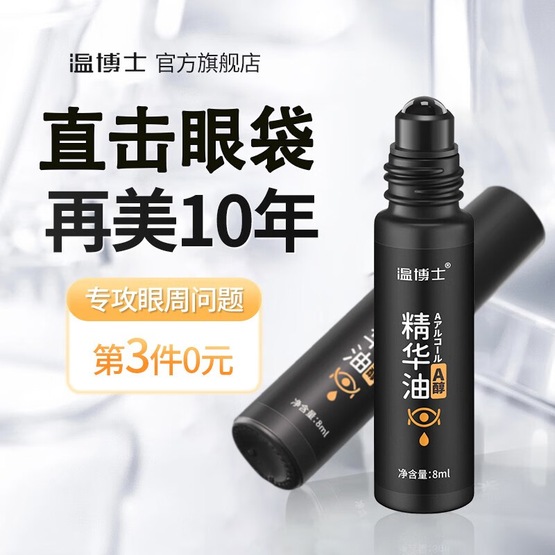 温博士紧致抗皱眼部护理视黄a醇精华油黑眼圈淡化眼袋细纹提拉滚珠圣诞 一瓶装【8ml】