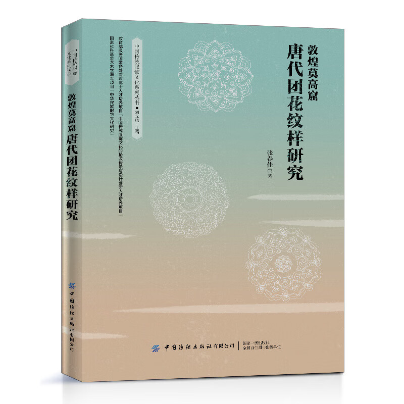 敦煌莫高窟唐代团花纹样研究