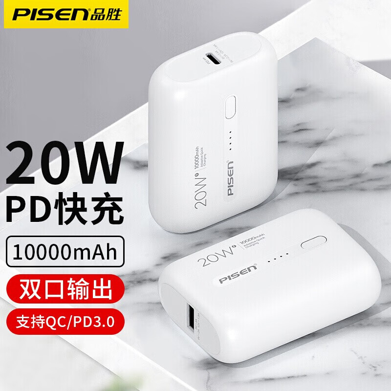 品胜(pisen)充电宝10000毫安移动电源pd闪充20w快充20000迷你小巧便携