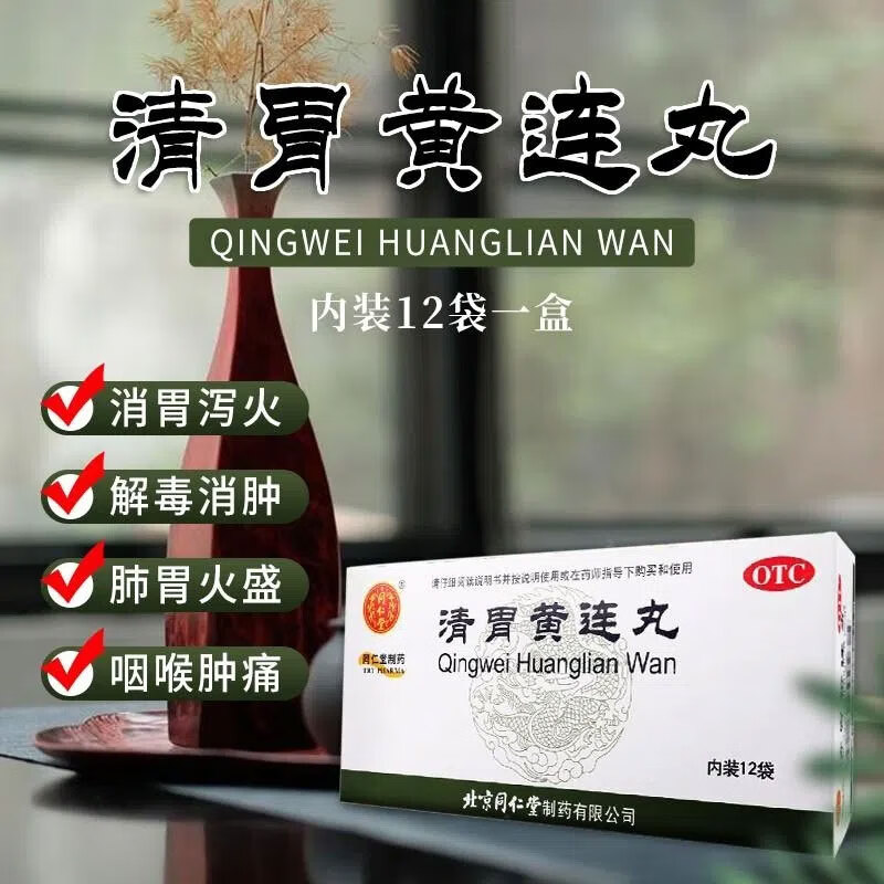 北京同仁堂 清胃黄连丸 6g*12袋 清胃泻火解毒消肿治疗肺胃火盛用