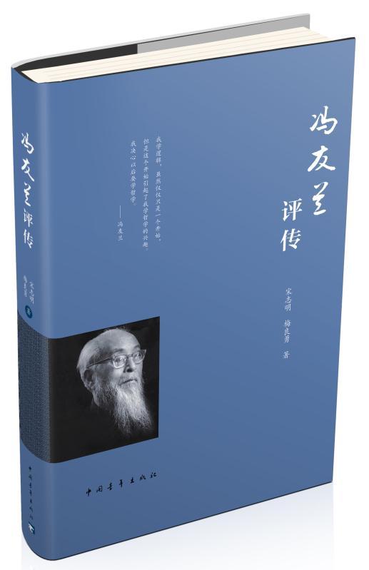 冯友兰评传宋志明中国青年出版社97875