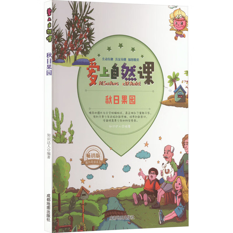 爱上自然课:秋日果园(四色)(修订版)