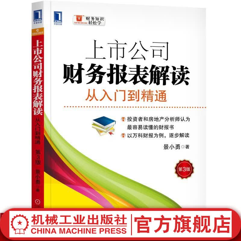 上市公司财务报表解读：从入门到精通（第3版） 景小勇 财务知识轻松学