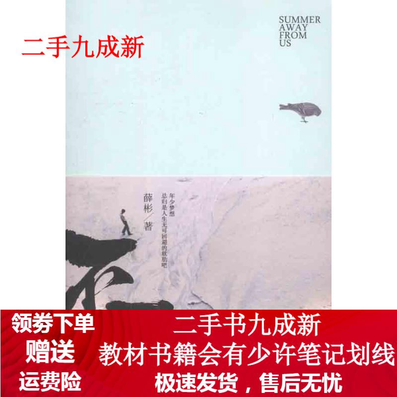 不夏 薛彬 著 9787535456243 长江文艺出版社