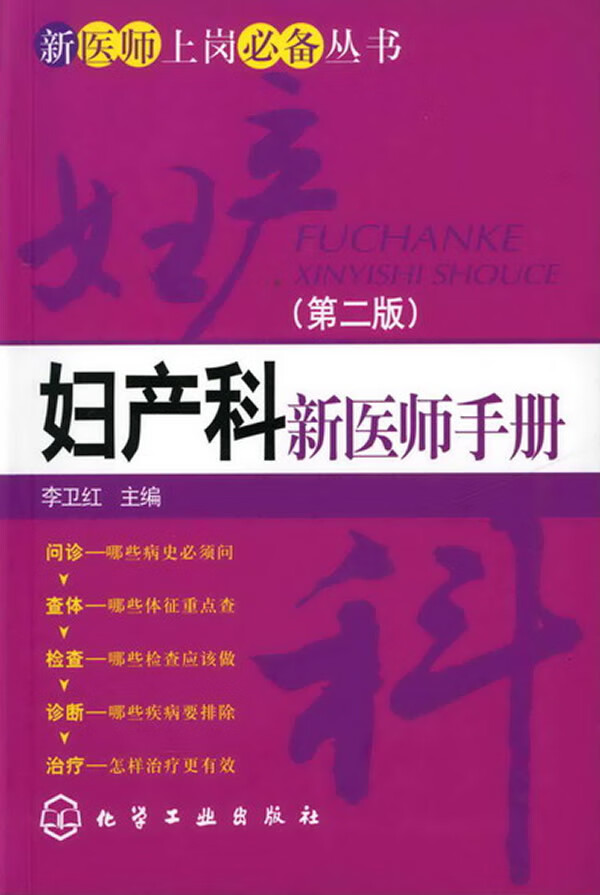 妇产科新医师手册【正版图书】