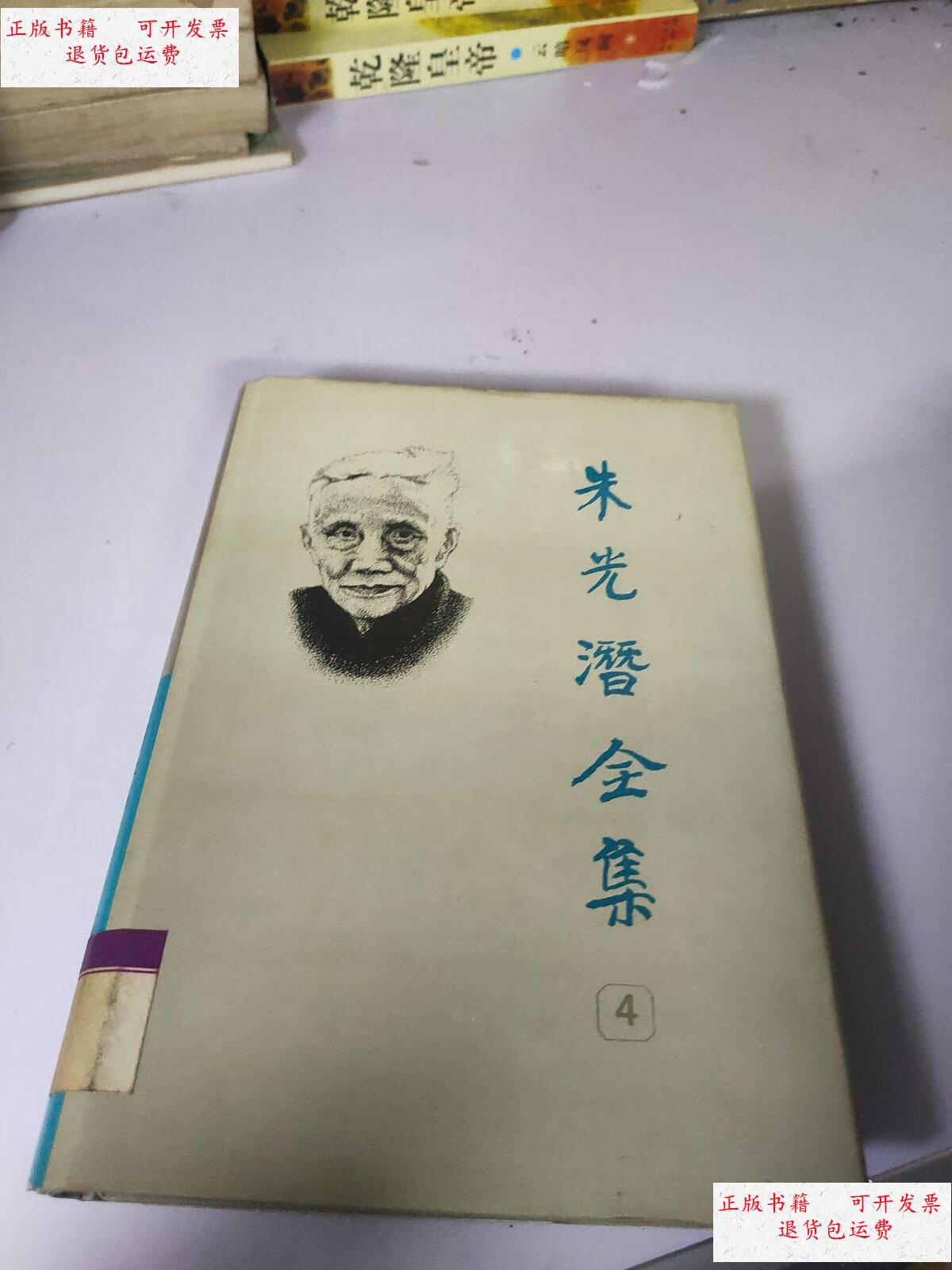 【二手9成新】朱光潜全集 4 /本书编辑部 安徽教育出版社