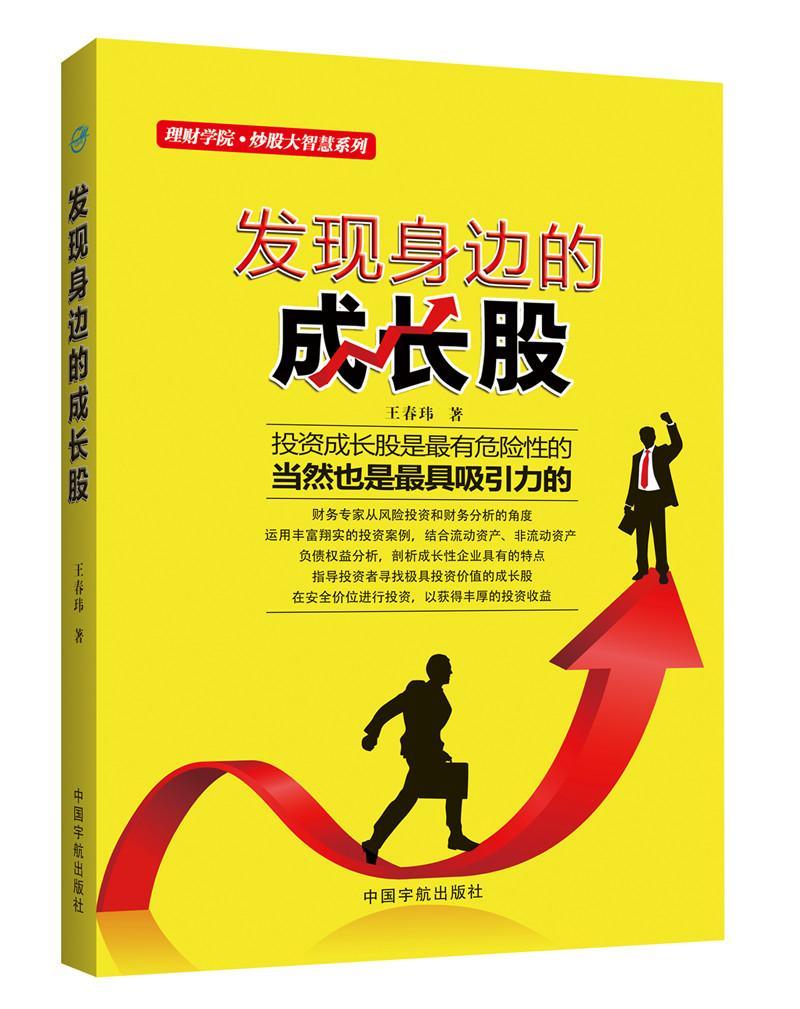 现货速发  发现身边的成长股   中国宇航出版社   9787515908052