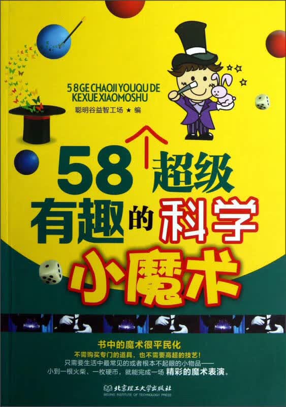 58个超级有趣的科学小魔术【正版书籍】