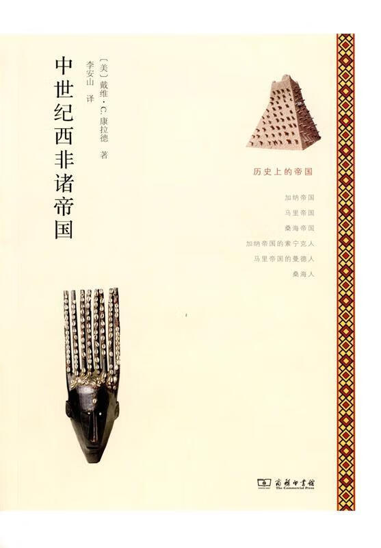 【新华书店 正版图书】中世纪西非诸帝国davidc.conrad商务印书馆