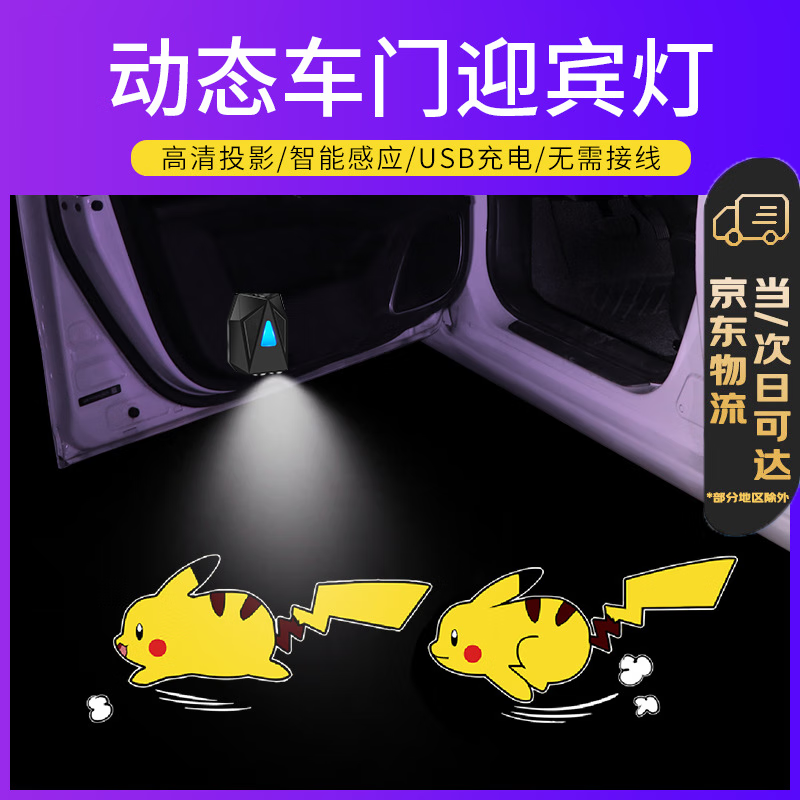 SMVP汽車迎賓燈車門燈電動車投影燈動態(tài)皮卡丘充電改裝無線感應照地燈 單支【皮卡丘】3種菲林片可更換 免打孔紅外感應USB充電款