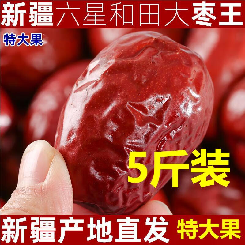 贝棋禾新枣新疆和田大红枣大颗粒枣一等大枣子特大玉枣六星干骏枣 新疆六星大肉枣2500克5斤装