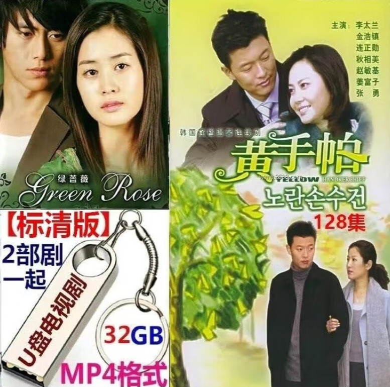 erilles32g国语版韩国电视剧(黄手帕:绿蔷薇)2部剧清晰版mp4视频u盘