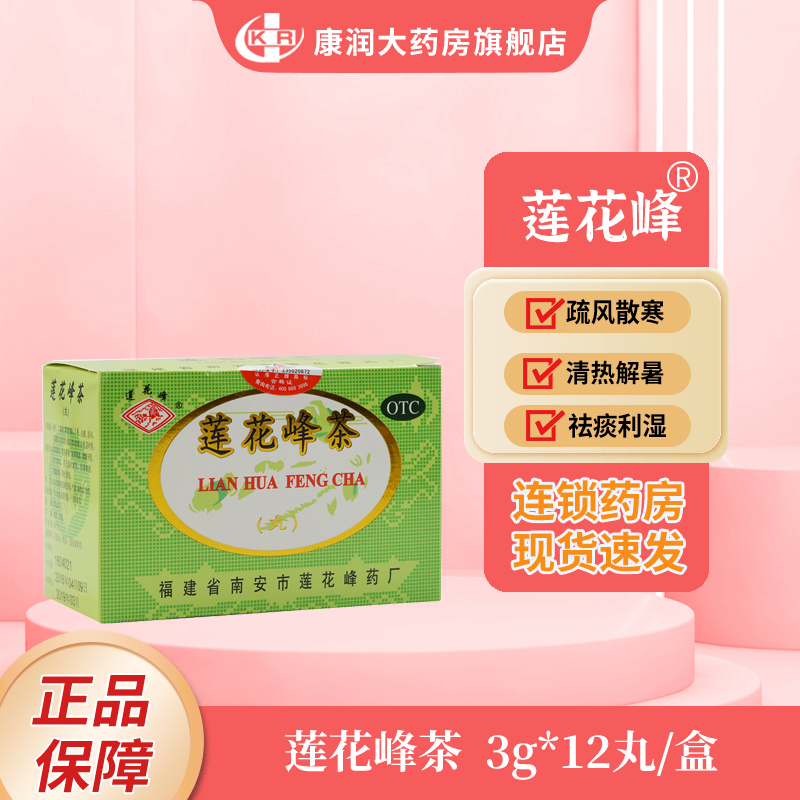 莲花峰 莲花峰茶 3g*12丸/盒 疏风散寒 清热解暑 祛痰利湿 健脾开胃