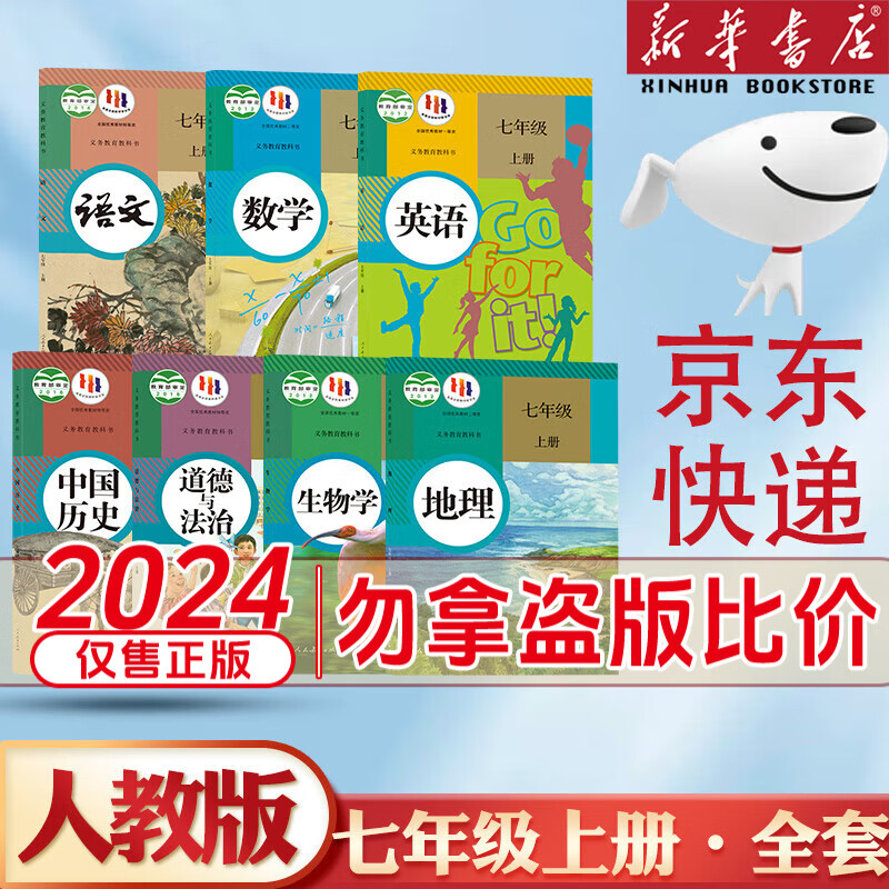 【人教版】2024年新版正版初1一7七年级上册全套教材课本人民教育出版社初中一年级人教版语文数学英语政治历史生物地理上册课本教材 七上【人教版】全套7本