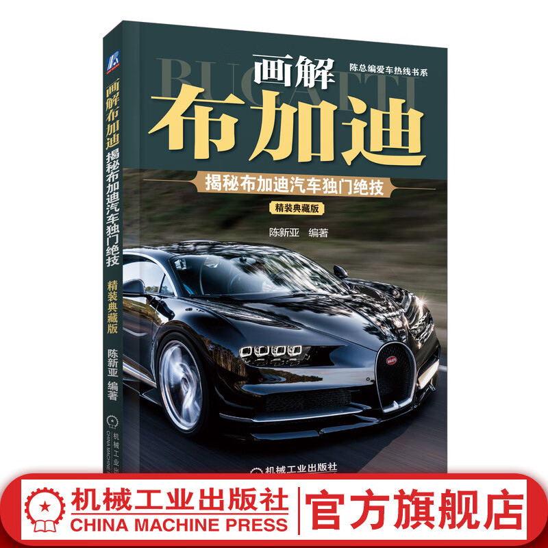 画解布加迪：揭秘布加迪汽车独门绝技（精装典藏版）