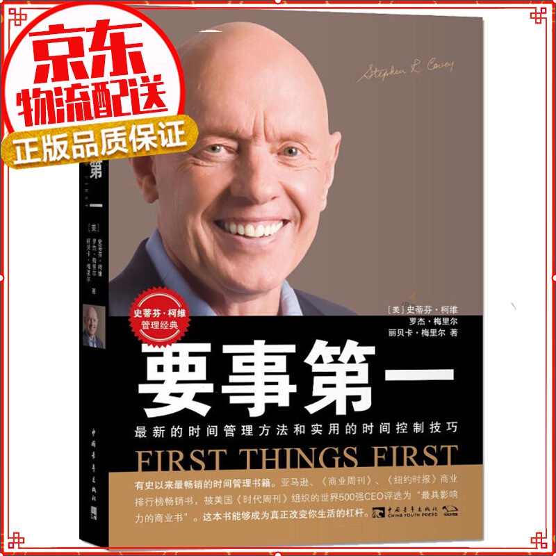 要事第一 《高效能人士的七个习惯》的延伸与加强版