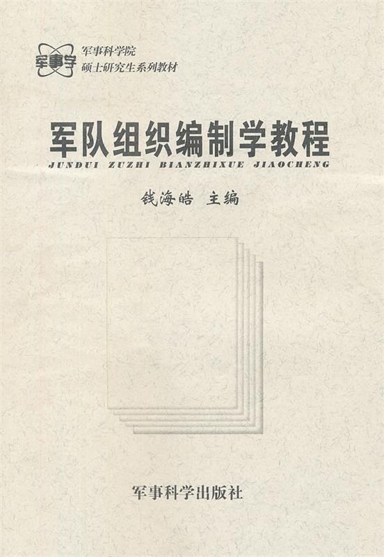 军队组织编制学教程 钱海皓【正版书】