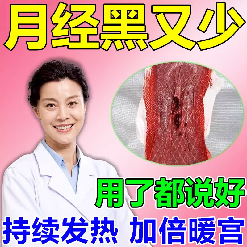 【大姨妈神器】月经不来调理女生宫寒发黑停经体寒量少催经暖宫贴 一