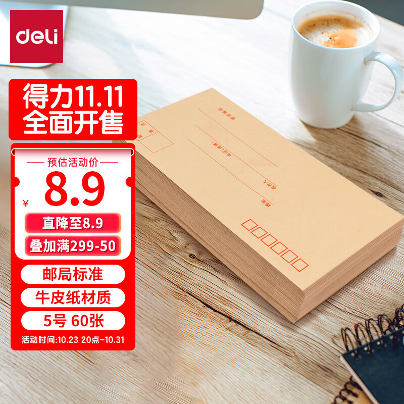 得力(deli)60个装5号牛皮纸信封 220*110mm发票袋 邮局标准信封袋工资袋 33211怎么样,好用不?