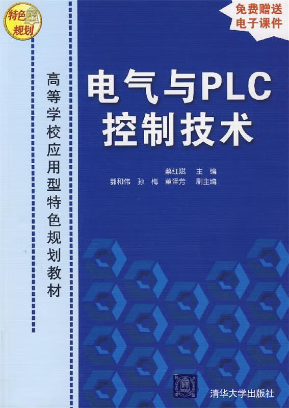 电气与PLC控制技术