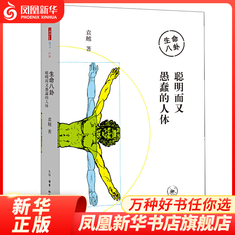 生命八卦：聪明而又愚蠢的人体 科普读物人类故事 凤凰新华书店旗舰店