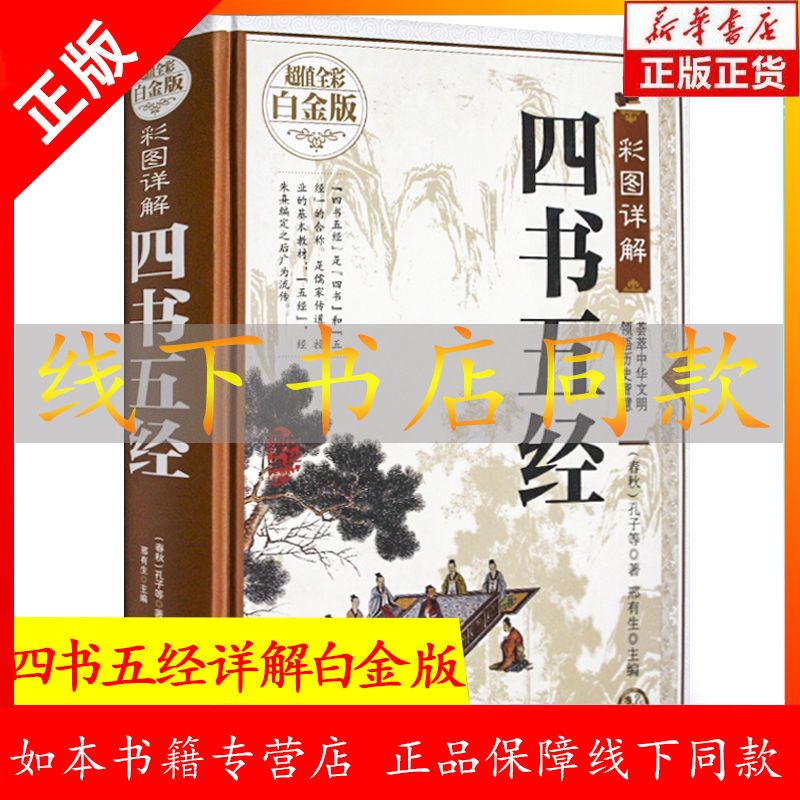 【严选】【精装线装本】四书五经 全彩白金版 彩图详解 中国哲学 文白对照 中国人财保险承保【假一赔十】 彩图详解四书五经