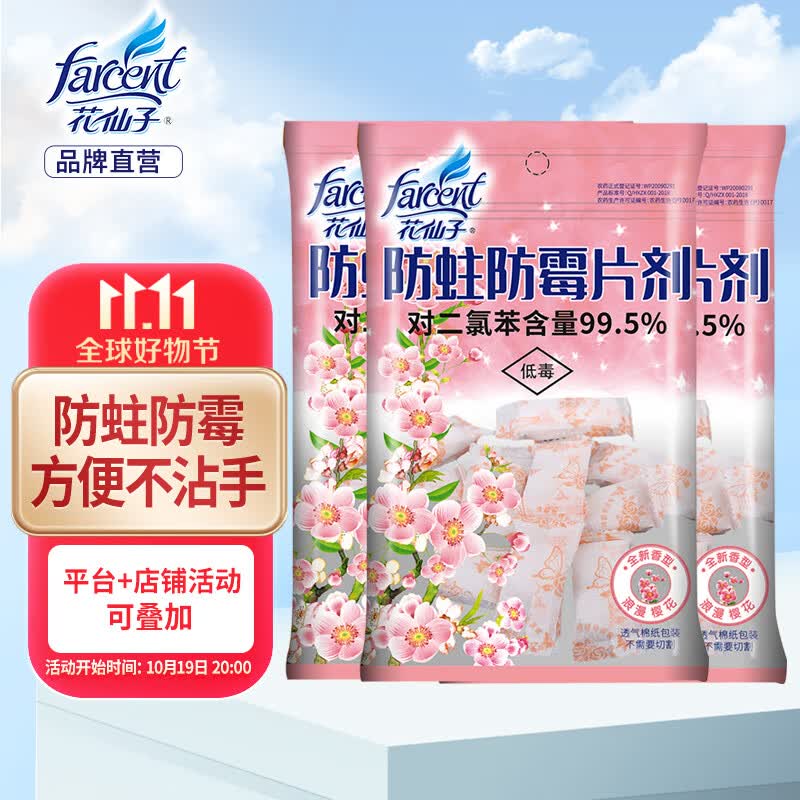花仙子（Farcent）防蛀防霉片剂樱花150g*3 密封袋衣柜防虫芳香去味卫生球防潮除味怎么看?