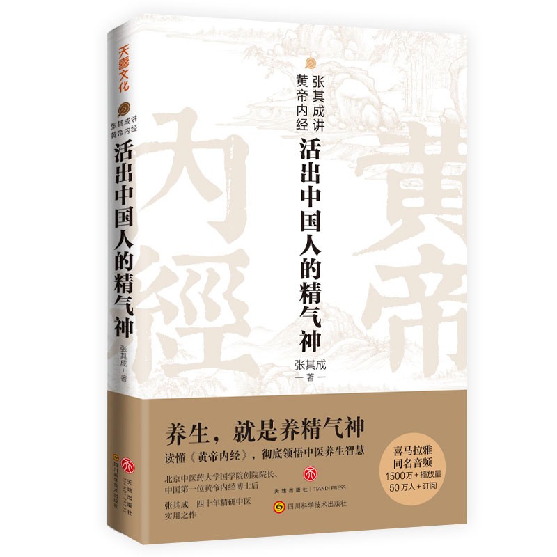 正版现货 张其成讲黄帝内经：活出中国人的精气神9787545564815天地