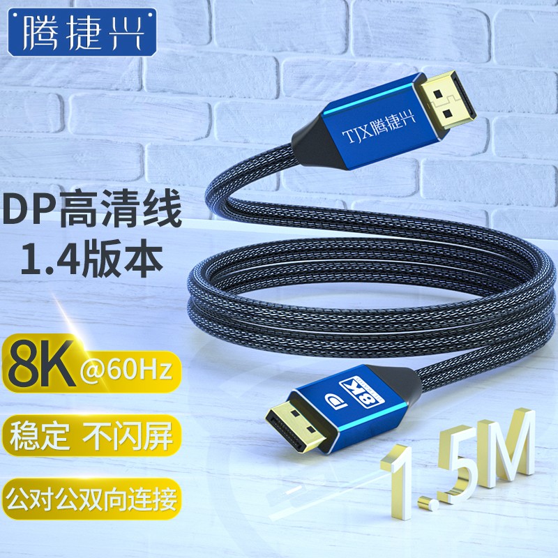 腾捷兴 DP线1.4版8K高清视频线DisplayPort公对公连接线台式电脑游戏显示器视频线1.5米 蓝色TJX-15DPD