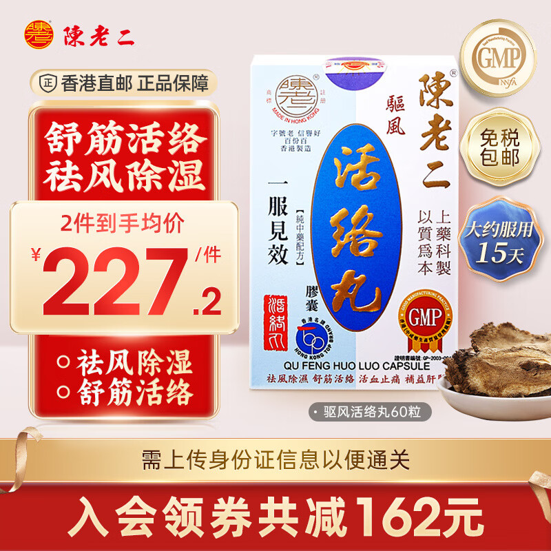 中国香港 陈老二 活络胶囊 60粒 舒筋活络活血止痛健腰风湿关节疼痛