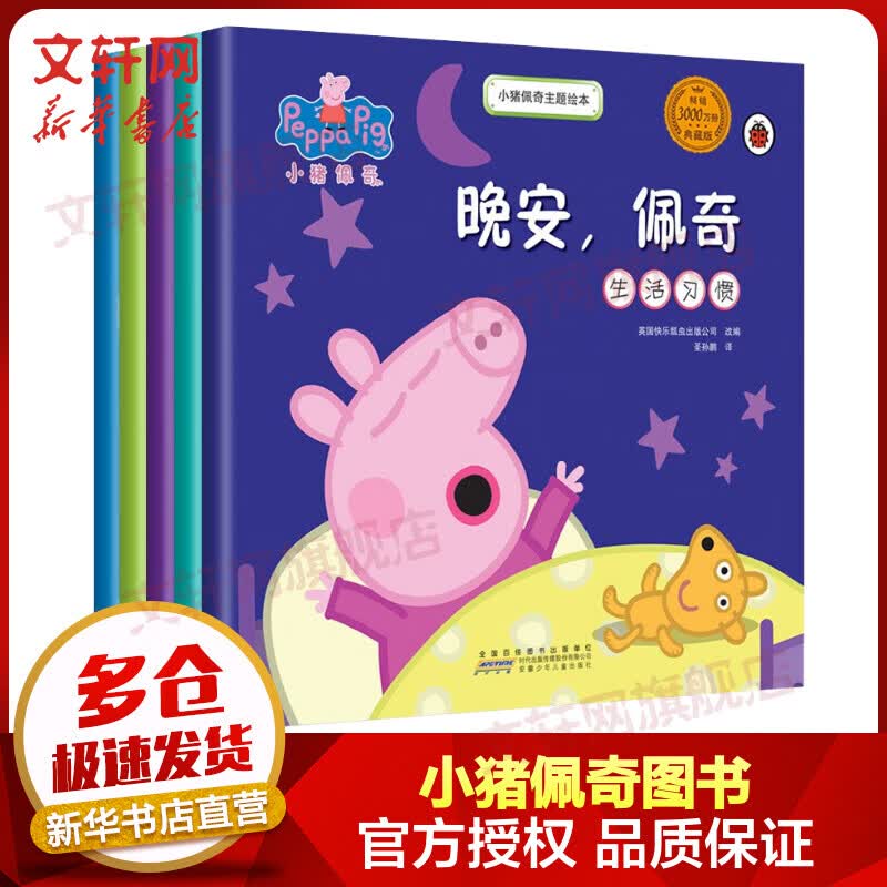 小猪佩奇主题绘本第一辑全套5册 3-6岁幼儿童睡前故事绘本 亲子早教启蒙图画书 好习惯养成
