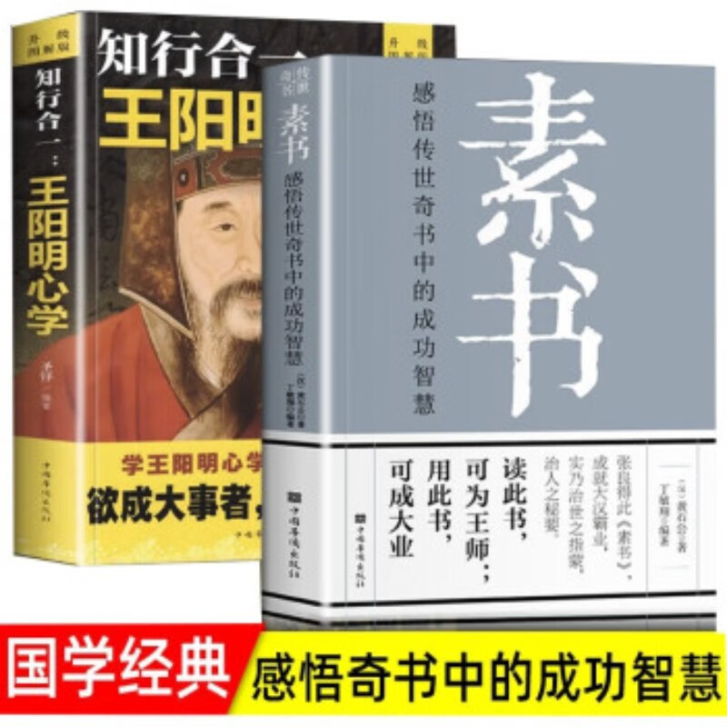 【包邮】 【全2册】素书+王阳明心学