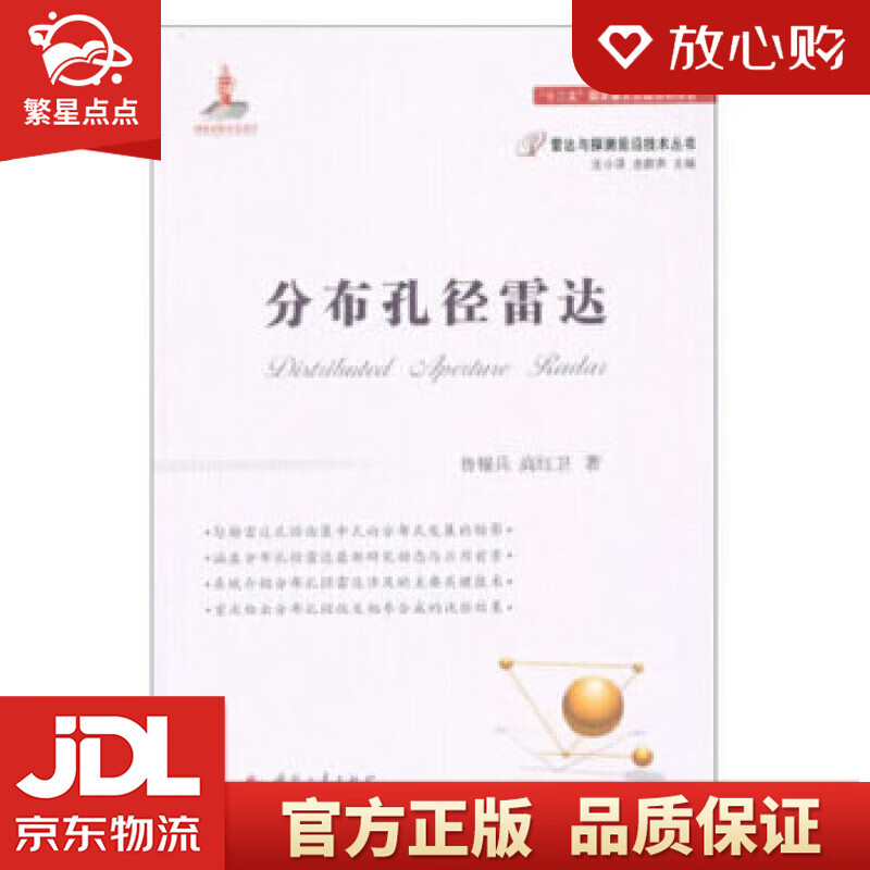 【新华书店正版图书】分布孔径雷达 鲁耀兵,高红卫 著 国防工业出版社 正版图书