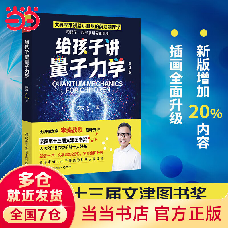 给孩子讲量子力学（荣获第十三届文津图书奖，大物理学家李淼畅销科普作品增订版！）