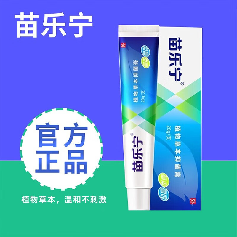 苗乐宁植物草本抑菌软膏20g/支梵赞官网凝胶樊赞官方草本软膏内外混合