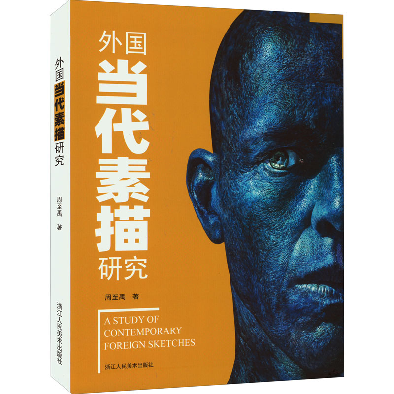 外国当代素描研究 周至禹 书籍