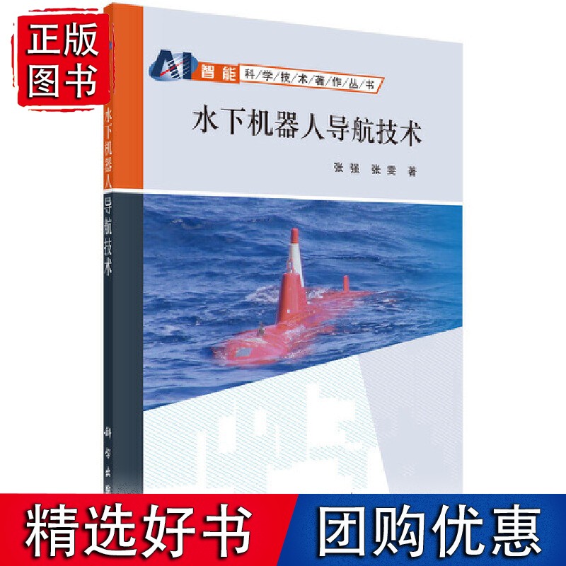 水下机器人导航技术