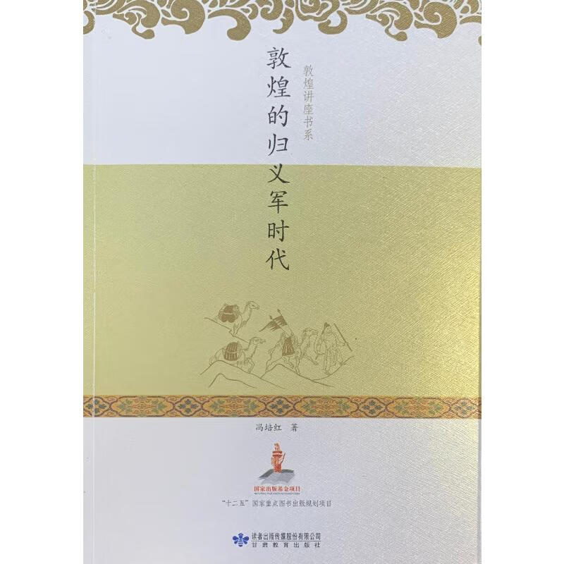 敦煌的归义军时代 冯培红 书籍