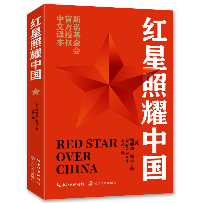 红星照耀中国 八年级上册阅读 全本无删减 中小课外阅读（赠名师视频课）