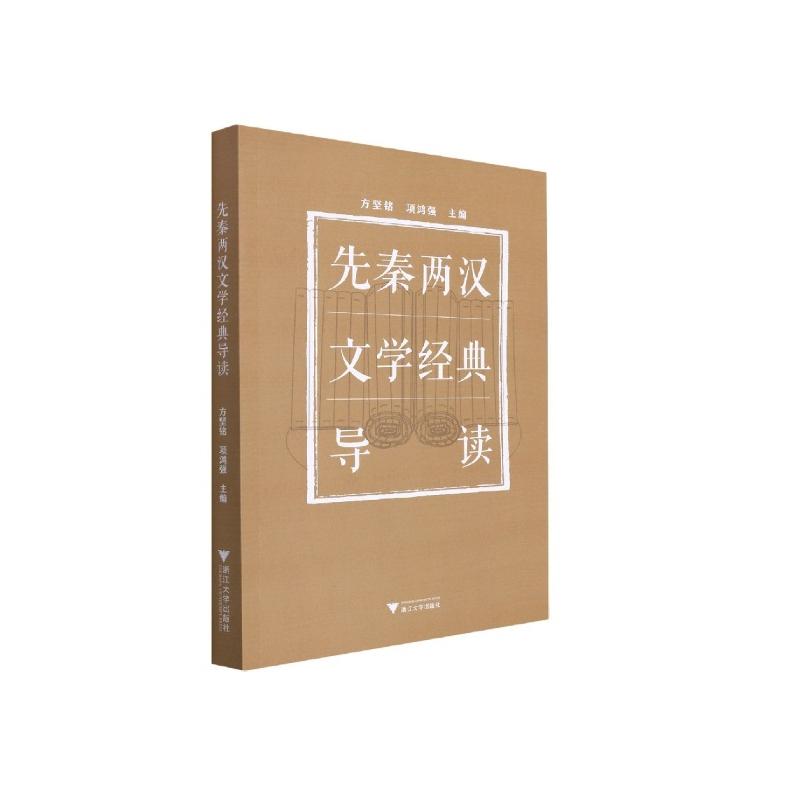 先秦两汉文学经典导读 方坚铭,项鸿强 编